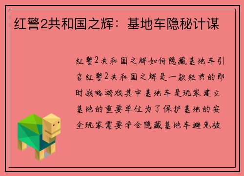 红警2共和国之辉：基地车隐秘计谋