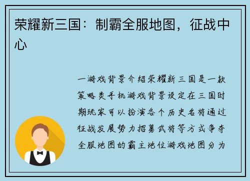 荣耀新三国：制霸全服地图，征战中心
