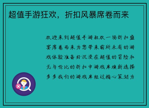 超值手游狂欢，折扣风暴席卷而来