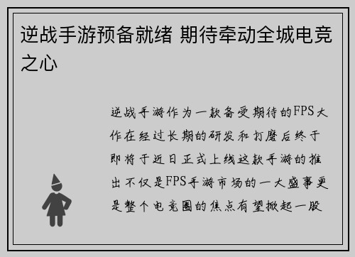 逆战手游预备就绪 期待牵动全城电竞之心