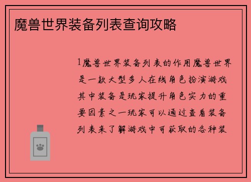 魔兽世界装备列表查询攻略