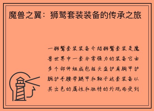 魔兽之翼：狮鹫套装装备的传承之旅